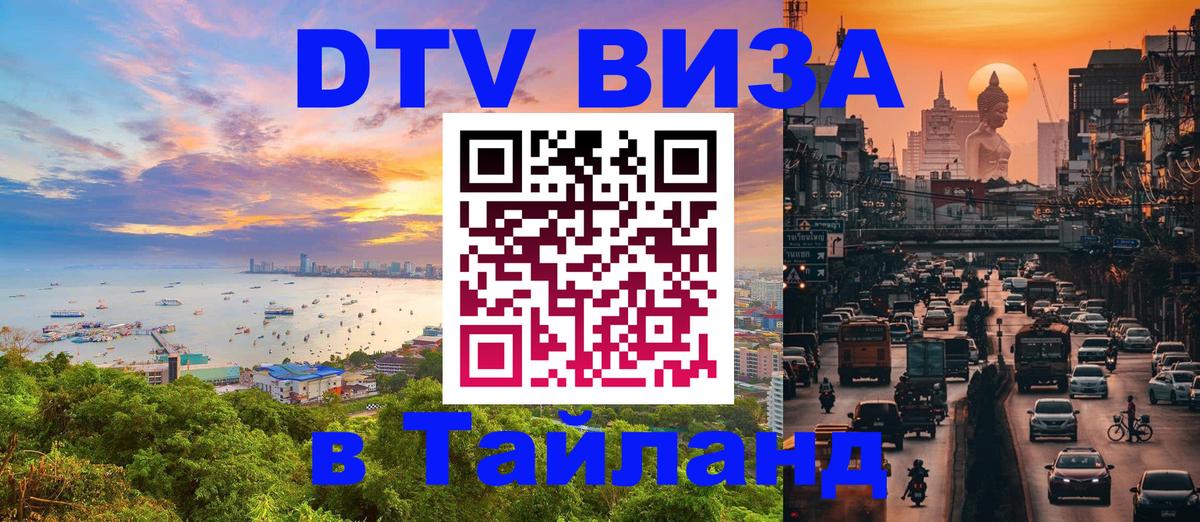 DTV виза Тайланд Калининград 